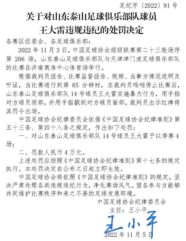 足协罚单：王大雷实施暴力行为 停赛4场罚款4万元